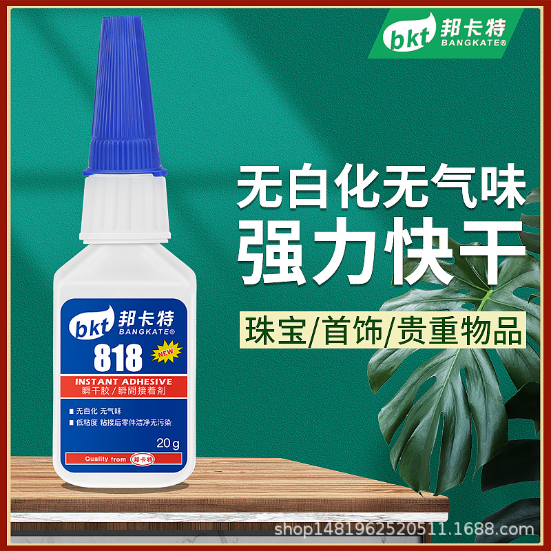 胶水无白化强力818低粘金属塑料皮革橡胶快干透明速干强力速干