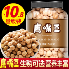 新疆生鷹嘴豆500g官方店低脂無油的熟豆類非即食零食