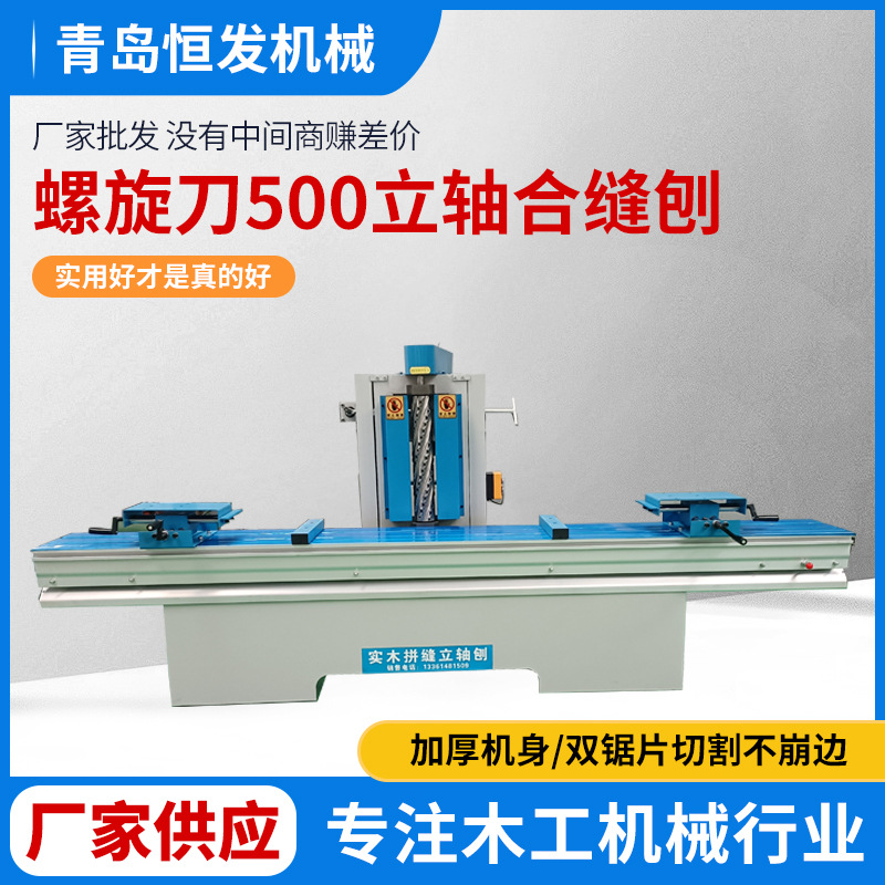 螺旋刀500立轴合缝刨