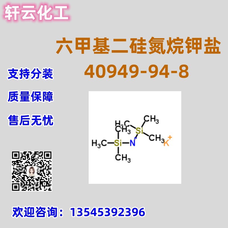六甲基二硅氮烷钾盐  CAS 40949-94-8 六甲基二硅基胺钾 品质保证