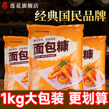 莲花黄面包糠1kg 家用商用大袋白色油炸香酥南瓜饼鸡柳官方旗舰店