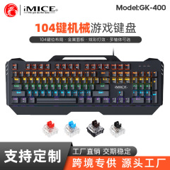 GK-400金属パネル機械キーボード全キー無沖有線104キーRGB発光多言語青軸