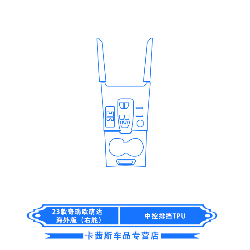 Car interior film, Shiyong Edition Center Console - 23-chery-omoda-overseas-edition-center-console-tpu-right-hand-drive