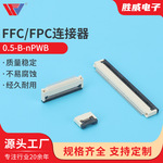 0.5-B-nPWB翻盖下接连接器FPC扁平电缆插座间距0.5FPC连接器