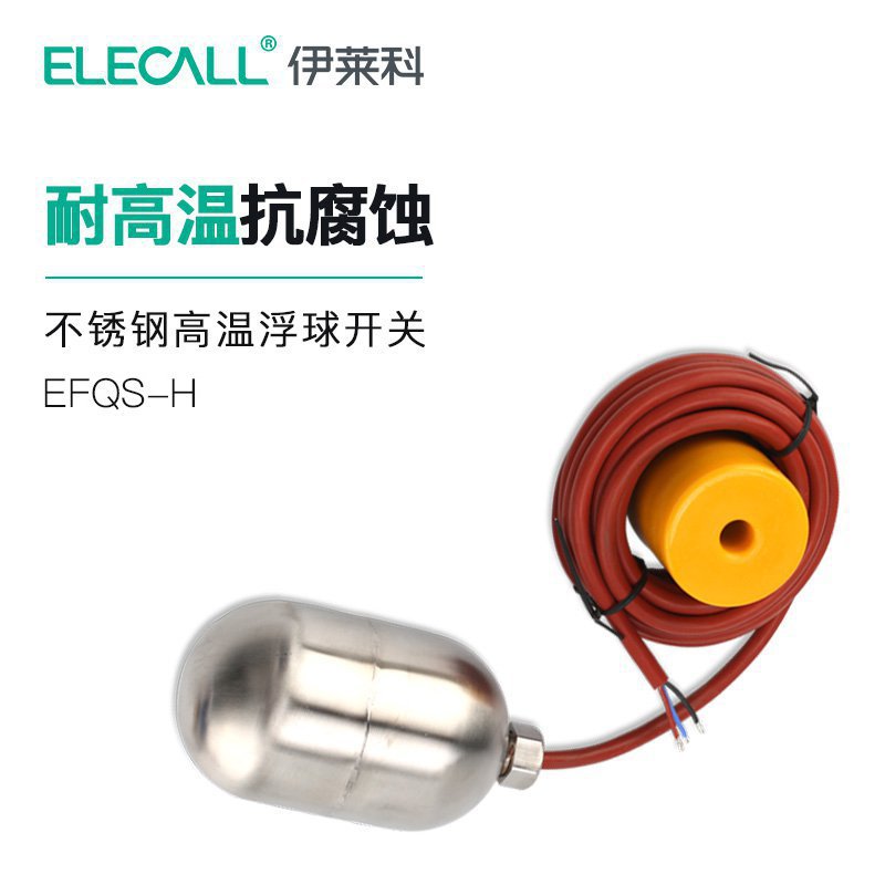 EFQS-H 8米电缆式液位控制器不锈钢高温浮球开关水位开关家用液位