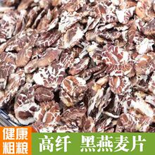 5斤胚芽生藏血麦燕麦片藏血麦片散装煮粥粗粮黑燕麦片