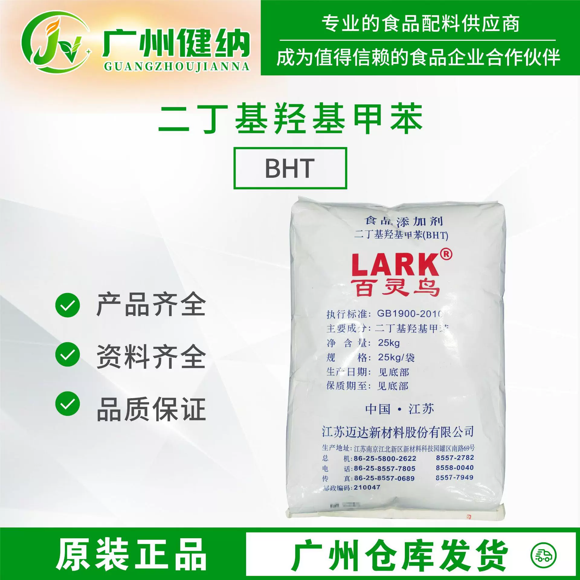 百灵鸟二丁基羟基甲苯BHT抗氧化剂广州发食品级二丁基羟基甲苯BHT