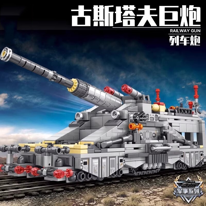 グスタフ巨砲鉄道列車砲防空戦車虎式重装甲車軍事組立中国積み木|undefined