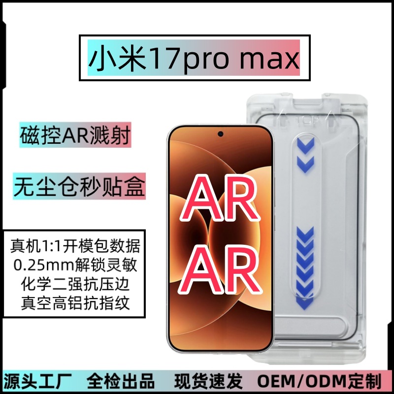 Suitable for Xiaomi 17Promax Dust Removal Compartment Second Sticker Box Tempered Film 17Pro Magnetically Controlled Ar Anti-Reflective Film