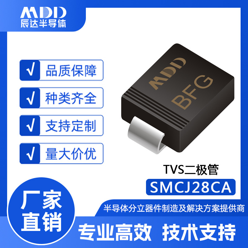 MDD辰达 SMCJ28CA 瞬变抑制TVS二极管 SMC封装 1500W 双向贴片TVS