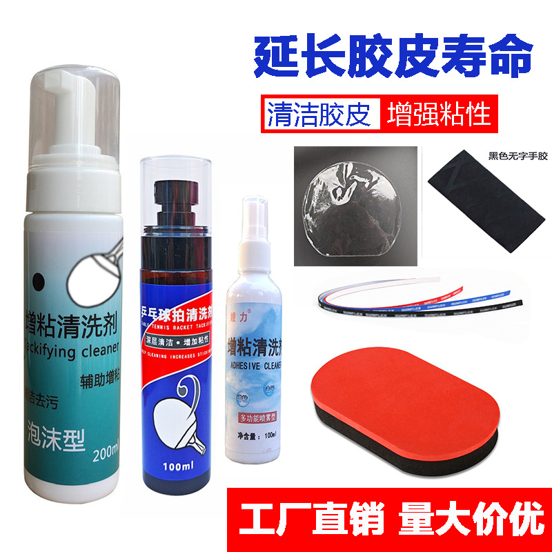 胶皮清洗剂厂家直销跨境清洁环保胶皮清洗剂适用于乒乓球拍清洗剂
