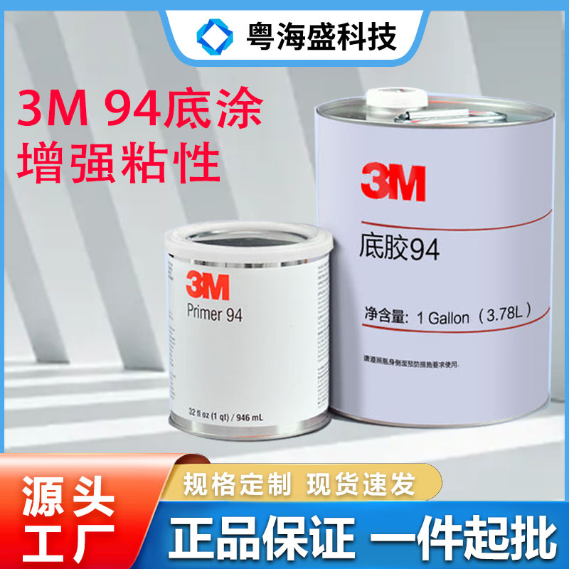 现货3M94底涂剂胶带助粘剂增强表面附着力3mprimer94底涂增粘剂