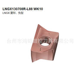 LNGX130708R-L88 WK10瓦尔特数控机夹铣刀片机床加工铝合金铣刀头