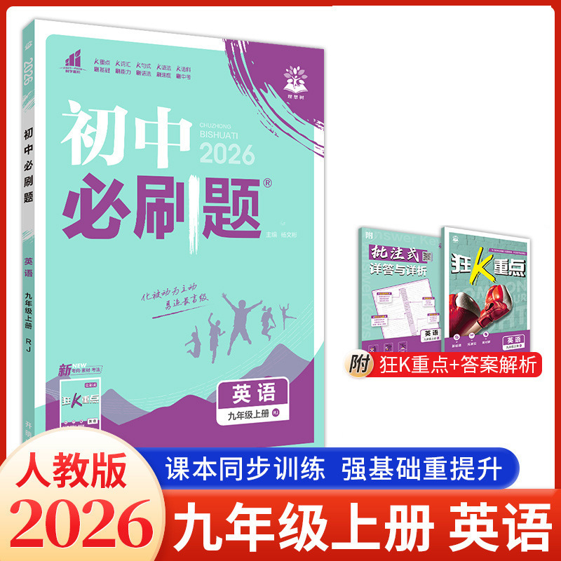 2026版初中必刷题九年级上下册语文数学英语物理化学生物政治历史|undefined