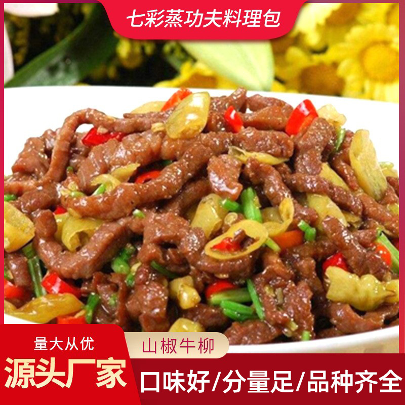 山椒牛柳料理包餐饮简餐外卖速食方便菜半成品预制菜包预制菜爆款