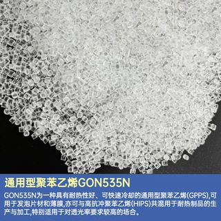 通用型聚苯乙烯GON535N