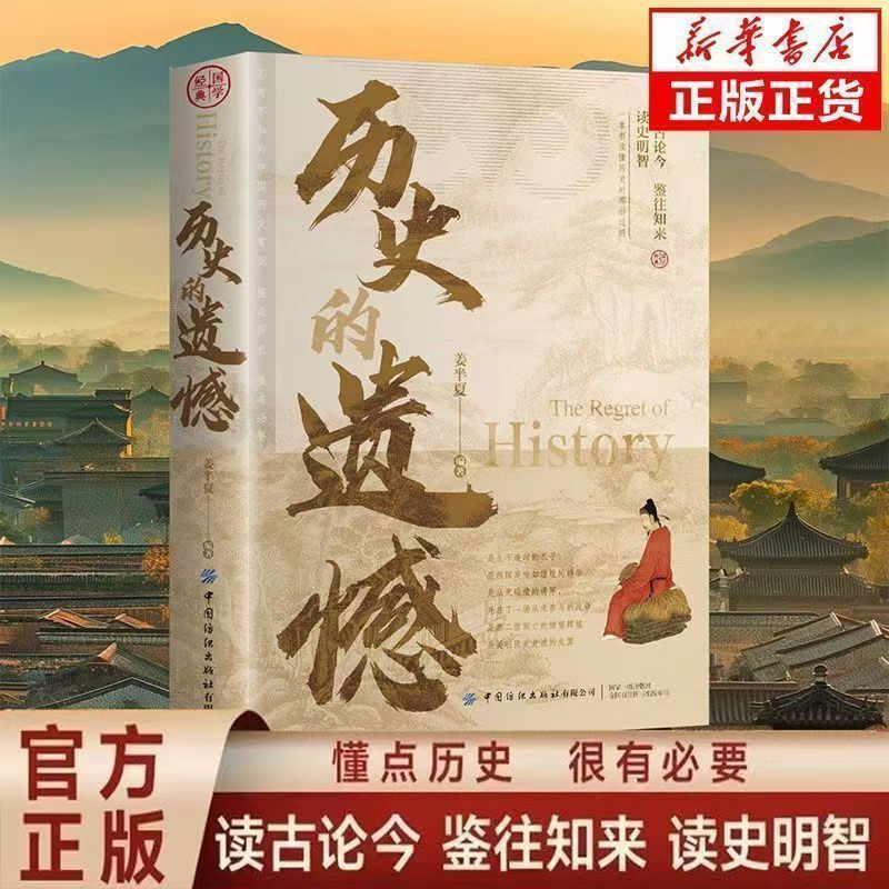 The Regret of History, a Complete Set of Genuine Original Books, a Complete Version of Genuine Books, Historical Knowledge That You Must Know about the Past