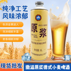 撒滋原浆德式 小麦啤酒德式小麦 原浆啤酒麦香 浓郁色泽金黄迷人