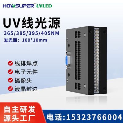 【HOWSUPER】UVLED线光源 led紫外线固化灯 线排摄像头UV风冷灯|ru