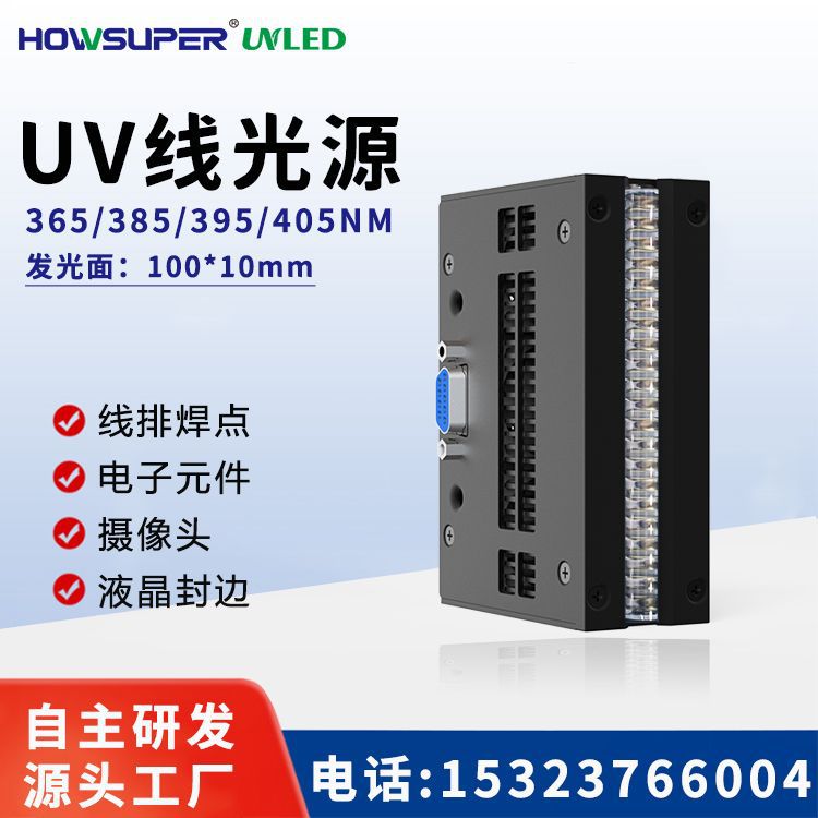 【HOWSUPER】UVLED线光源 led紫外线固化灯 线排摄像头UV风冷灯|ru