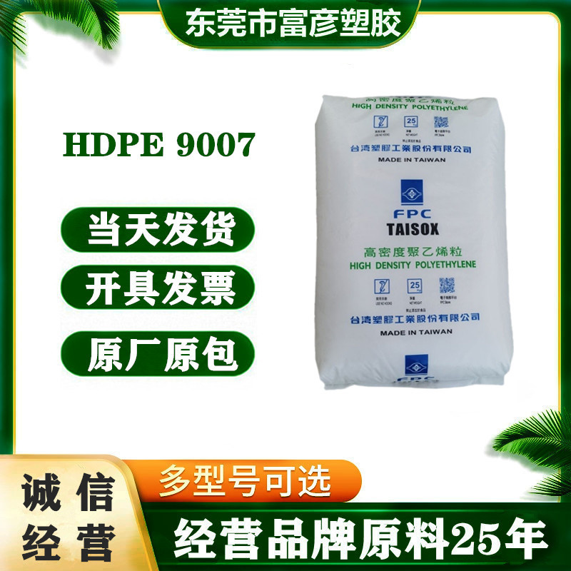 HDPE 台湾台塑 9007 高韧性 易加工 耐磨 优良外观 耐应力开裂