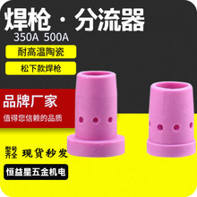 焊枪分流器二保焊机350A500A焊枪配件大全陶瓷分流环任丘焊接批发