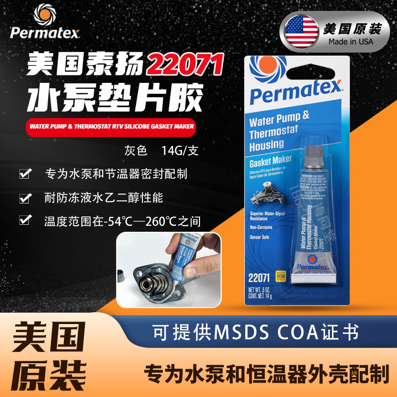 美国泰扬太阳Permatex 22071汽车水泵和恒温器 RTV 垫片密封胶