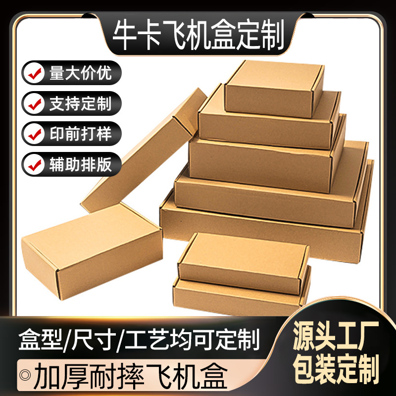 特硬牛皮纸飞机盒定制 加厚UV印刷服饰物流盒电商专用打包快递盒