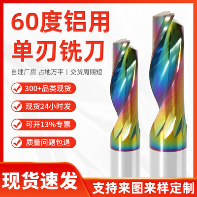 60度铝用炫彩七彩涂层单刃铣刀钨钢硬质合金CNC数控铝用涂层|ru