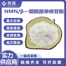 利康 NMN 98% β-烟酰胺单核苷酸 NMN粉末 现货直出