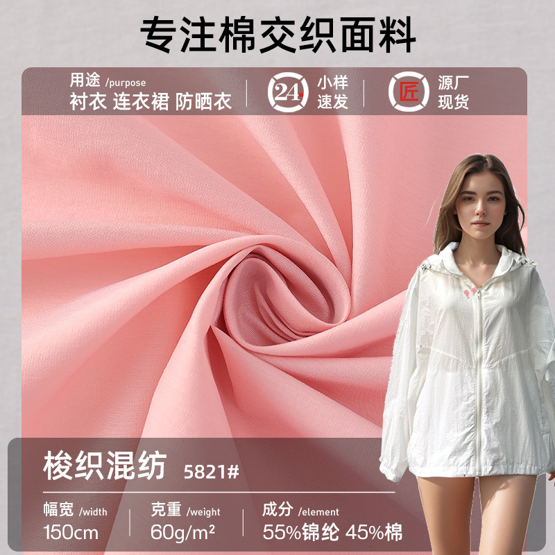5821梭织混纺面料防晒衣面料衬衣连衣裙面料棉锦交织面料现货供应