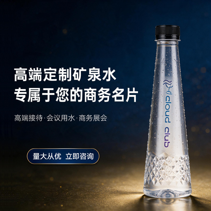 矿泉水定制LOGO320ml箱装食品级锥形小瓶装展会酒店酒吧专用批发