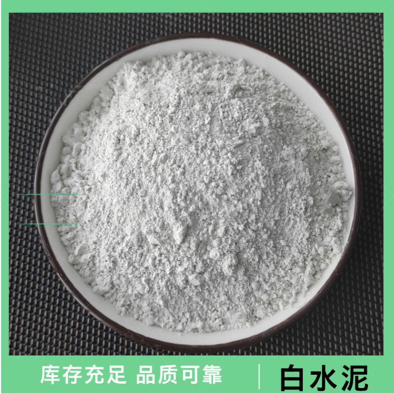 供应建筑白水泥硅酸盐水泥家用快干墙面修补堵漏瓷砖填缝混凝土