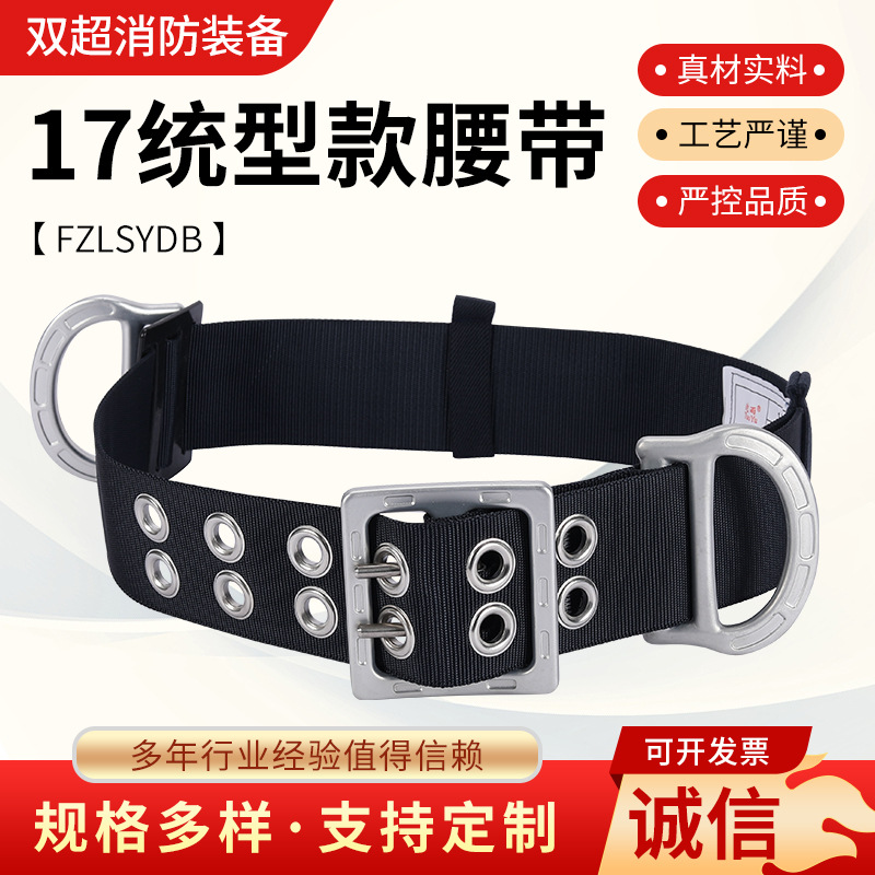 17统型款腰带FZLSYDB 抢险救援安全逃生腰带 高楼逃生保险腰带