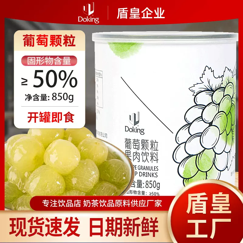 盾皇葡萄颗粒罐头850g开罐即食山楂水蜜桃水果颗粒奶茶店商用批发