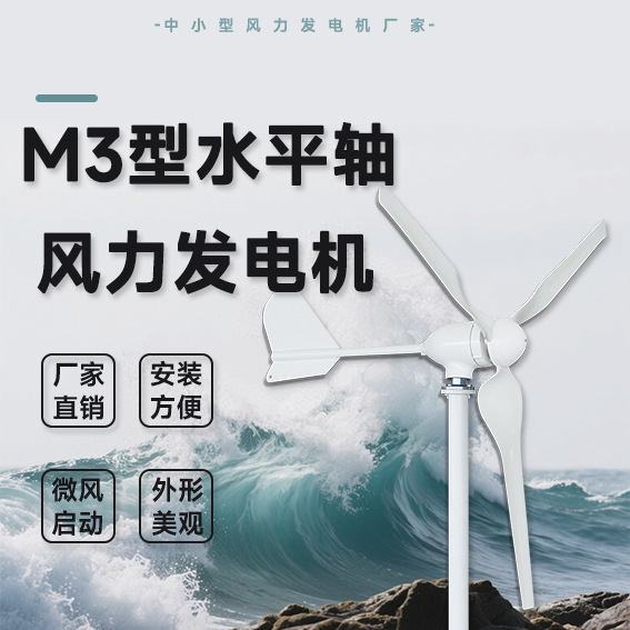 M3型风力发电机400-500W12/24/48V微风启动外形美观家用三叶高效