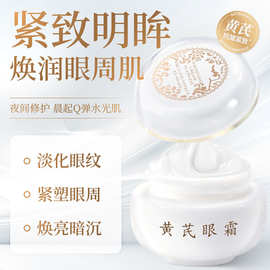 芙诗婷黄芪抗皱紧致修护眼霜抗皱提拉紧致正品淡化眼纹眼袋黑眼圈