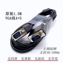 适用戴尔原装VGA线1.5米 双屏蔽VGA高清线4+5VGA视频线1.5M