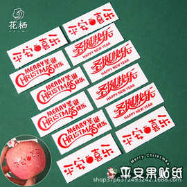 圣诞节平安夜平安果魔法水印贴纸苹果包装盒装饰快乐标签礼品礼物