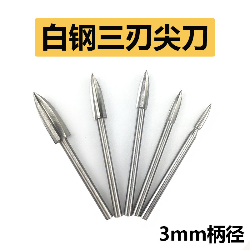 白钢三刃木工电动雕刻刀头尖型刀木雕根雕高速钻电磨雕刻尖刀