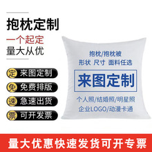 来图抱枕diy数码印花来图可印logo礼品广告床头罩沙发靠垫抱枕套