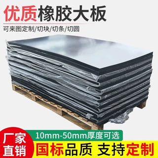 黑色工业加厚橡胶板减震降噪耐磨整张胶垫材实心厚板橡胶10mm20mm