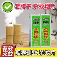 批发扬长牌灭蚊片烟雾蚊香片驱杀蚊烟片老式家用灭蚊杀虫药片