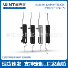 MS840-1P專用新能源鋅合金塑料殼天地連桿鎖配電櫃控制櫃門鎖跨境