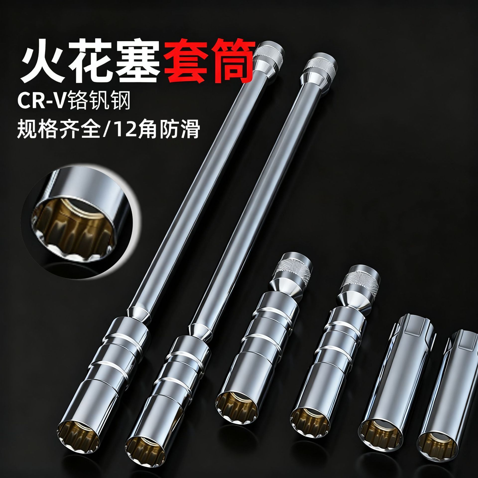 火花塞拆卸套筒磁性超薄3/8万向火花塞套筒CR-V铬钒钢热处理防锈
