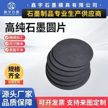 高纯石墨圆片电极导电耐高温规格齐全厂家供应圆形石墨块