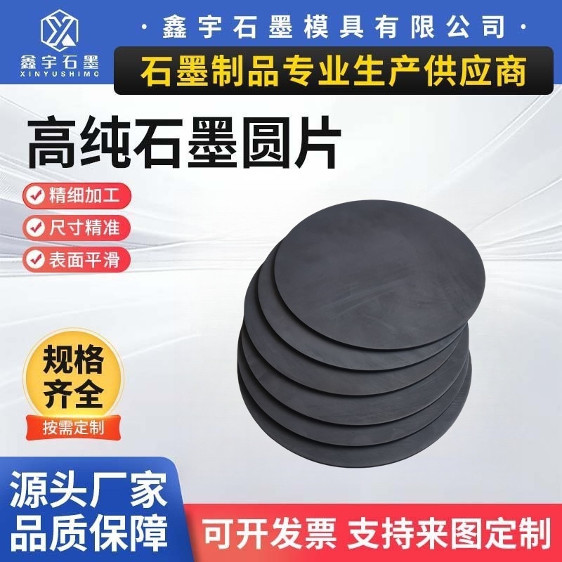 高纯石墨圆片电极导电耐高温规格齐全厂家供应圆形石墨块