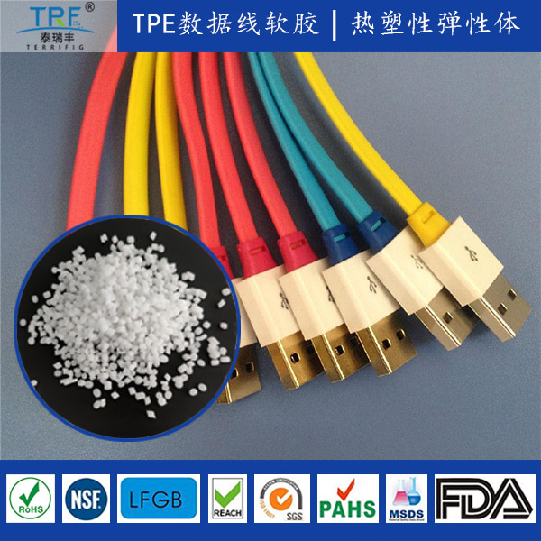 TPE导电抗静电材料数据线TPE耳机线TPE济南泰瑞丰阻燃级TPE材料