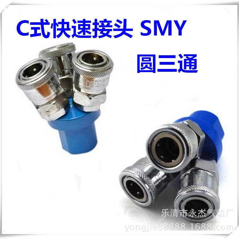 C式快速接头SMY圆三通SMV圆二通金属三通空压机三插气泵分路批发