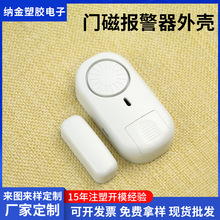 pc门磁报警器外壳智能家居无线报警器外壳安防监控门磁塑料外壳